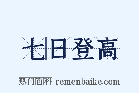 七日登高是什么意思的图片
